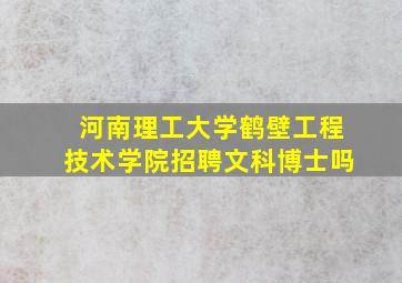 河南理工大学鹤壁工程技术学院招聘文科博士吗