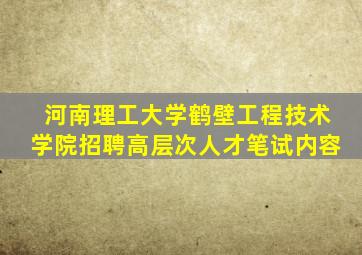 河南理工大学鹤壁工程技术学院招聘高层次人才笔试内容