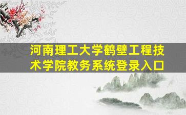 河南理工大学鹤壁工程技术学院教务系统登录入口