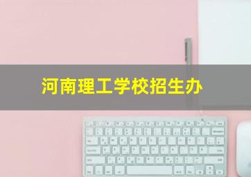 河南理工学校招生办