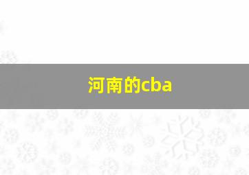 河南的cba