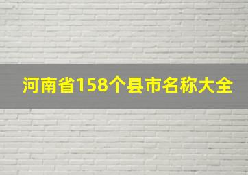 河南省158个县市名称大全