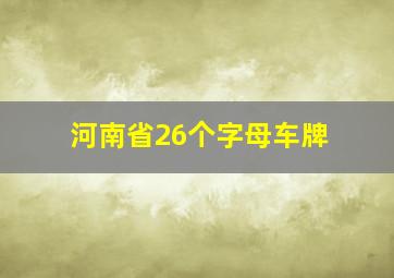 河南省26个字母车牌