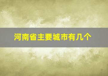 河南省主要城市有几个