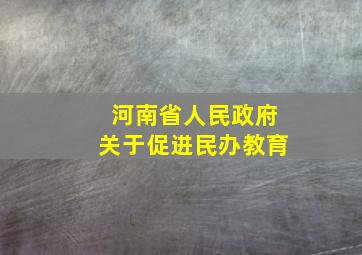 河南省人民政府关于促进民办教育