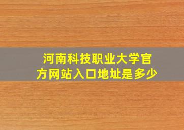 河南科技职业大学官方网站入口地址是多少