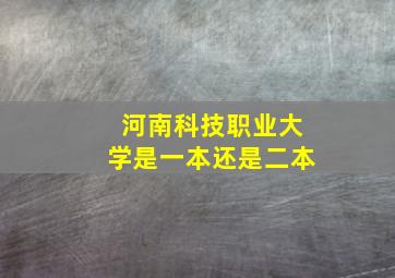 河南科技职业大学是一本还是二本