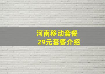 河南移动套餐29元套餐介绍