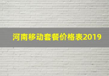 河南移动套餐价格表2019