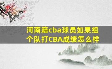 河南籍cba球员如果组个队打CBA成绩怎么样