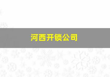 河西开锁公司