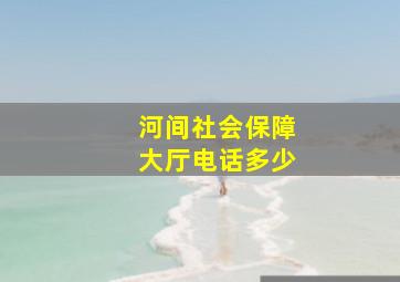 河间社会保障大厅电话多少