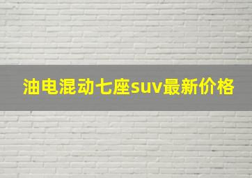 油电混动七座suv最新价格