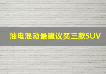 油电混动最建议买三款SUV