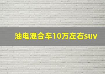 油电混合车10万左右suv