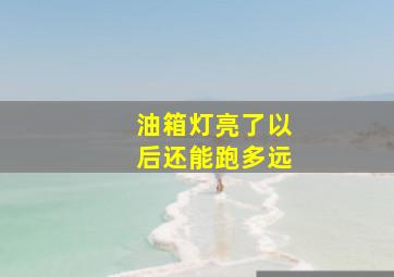 油箱灯亮了以后还能跑多远