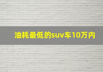 油耗最低的suv车10万内