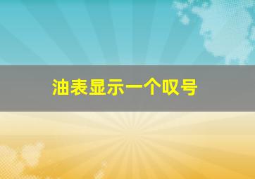 油表显示一个叹号