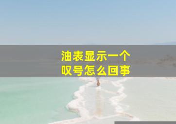 油表显示一个叹号怎么回事