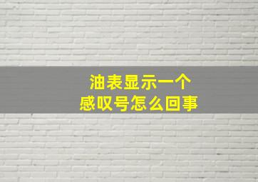 油表显示一个感叹号怎么回事