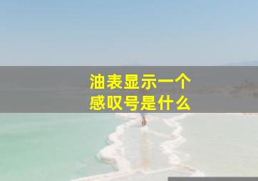 油表显示一个感叹号是什么