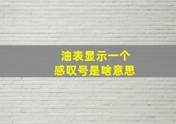 油表显示一个感叹号是啥意思