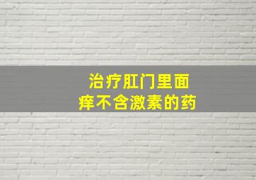 治疗肛门里面痒不含激素的药