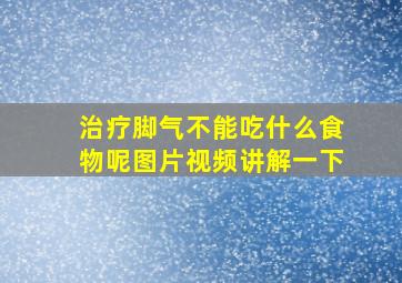 治疗脚气不能吃什么食物呢图片视频讲解一下