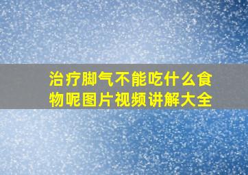 治疗脚气不能吃什么食物呢图片视频讲解大全