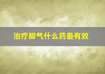 治疗脚气什么药最有效