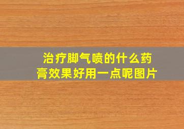 治疗脚气喷的什么药膏效果好用一点呢图片