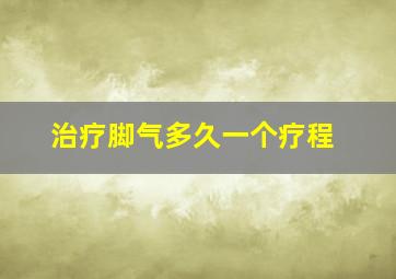 治疗脚气多久一个疗程