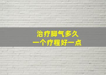 治疗脚气多久一个疗程好一点