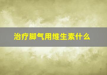 治疗脚气用维生素什么