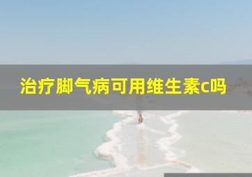 治疗脚气病可用维生素c吗