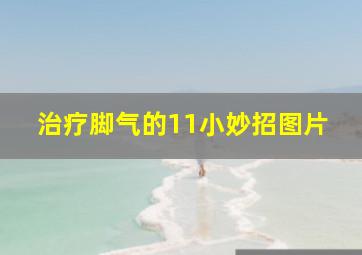 治疗脚气的11小妙招图片