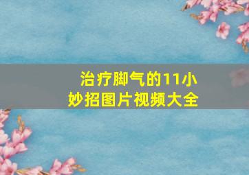 治疗脚气的11小妙招图片视频大全