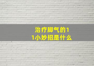 治疗脚气的11小妙招是什么