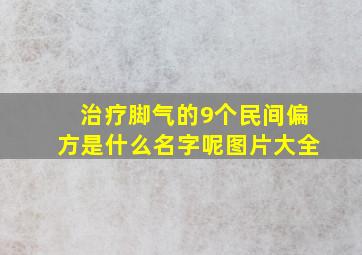 治疗脚气的9个民间偏方是什么名字呢图片大全