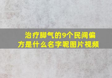 治疗脚气的9个民间偏方是什么名字呢图片视频