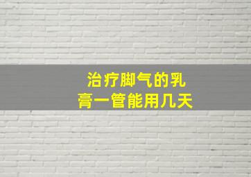 治疗脚气的乳膏一管能用几天