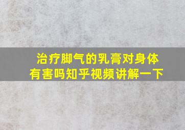 治疗脚气的乳膏对身体有害吗知乎视频讲解一下