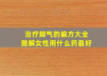 治疗脚气的偏方大全图解女性用什么药最好