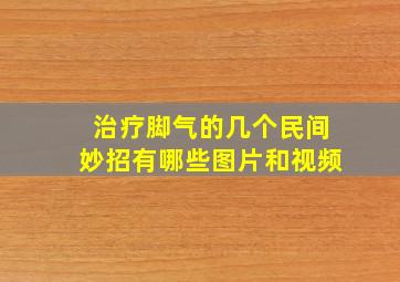 治疗脚气的几个民间妙招有哪些图片和视频