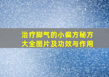 治疗脚气的小偏方秘方大全图片及功效与作用