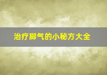 治疗脚气的小秘方大全