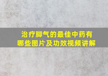 治疗脚气的最佳中药有哪些图片及功效视频讲解