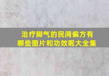 治疗脚气的民间偏方有哪些图片和功效呢大全集