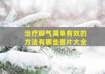 治疗脚气简单有效的方法有哪些图片大全