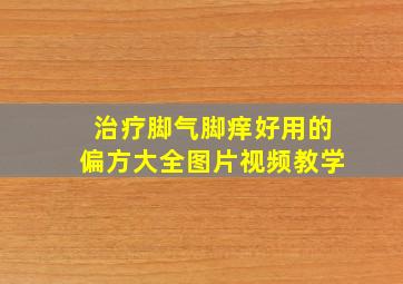 治疗脚气脚痒好用的偏方大全图片视频教学